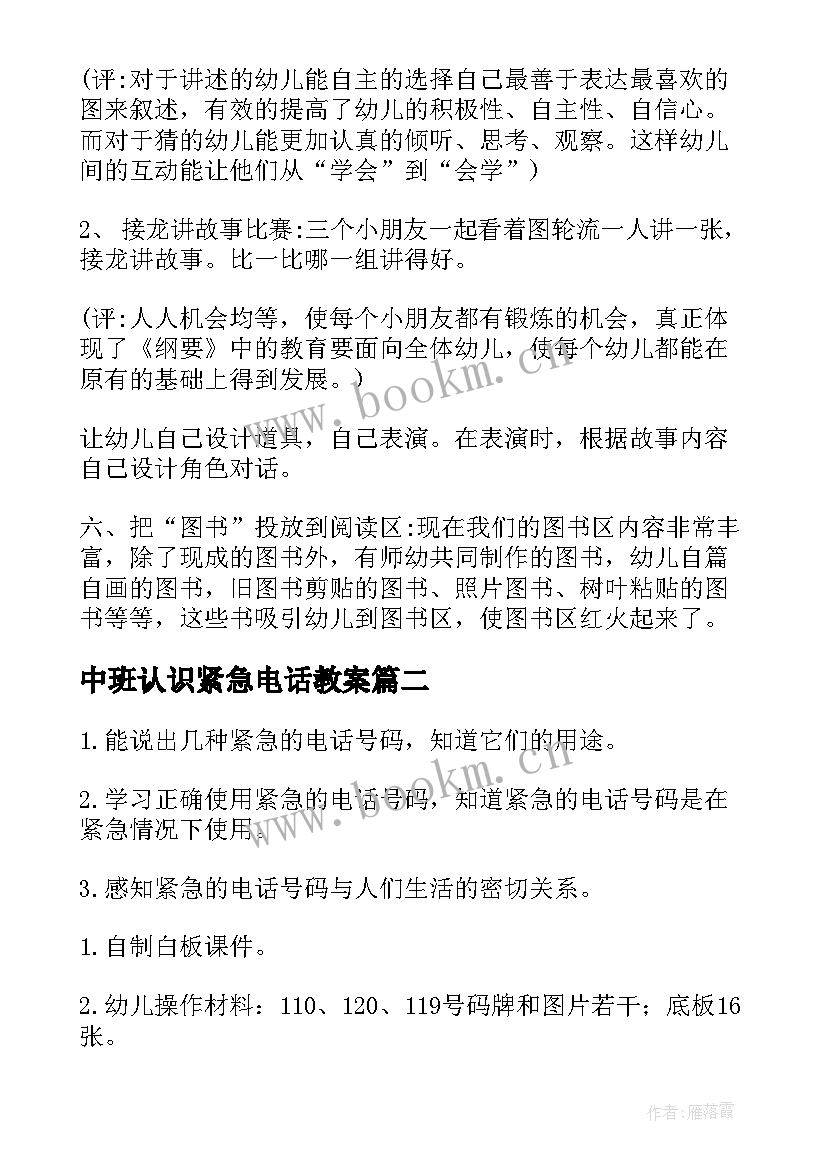 最新中班认识紧急电话教案(模板5篇)