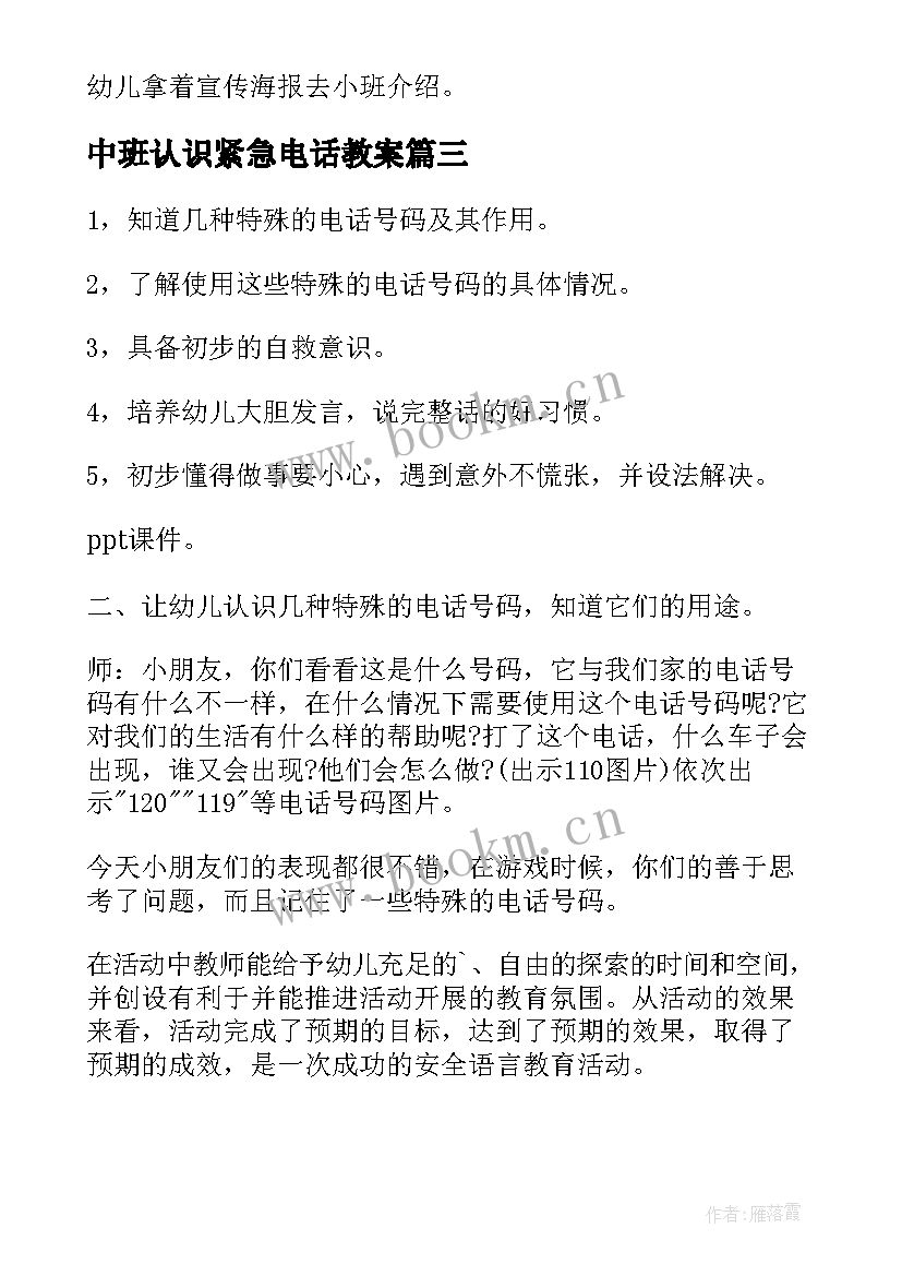 最新中班认识紧急电话教案(模板5篇)