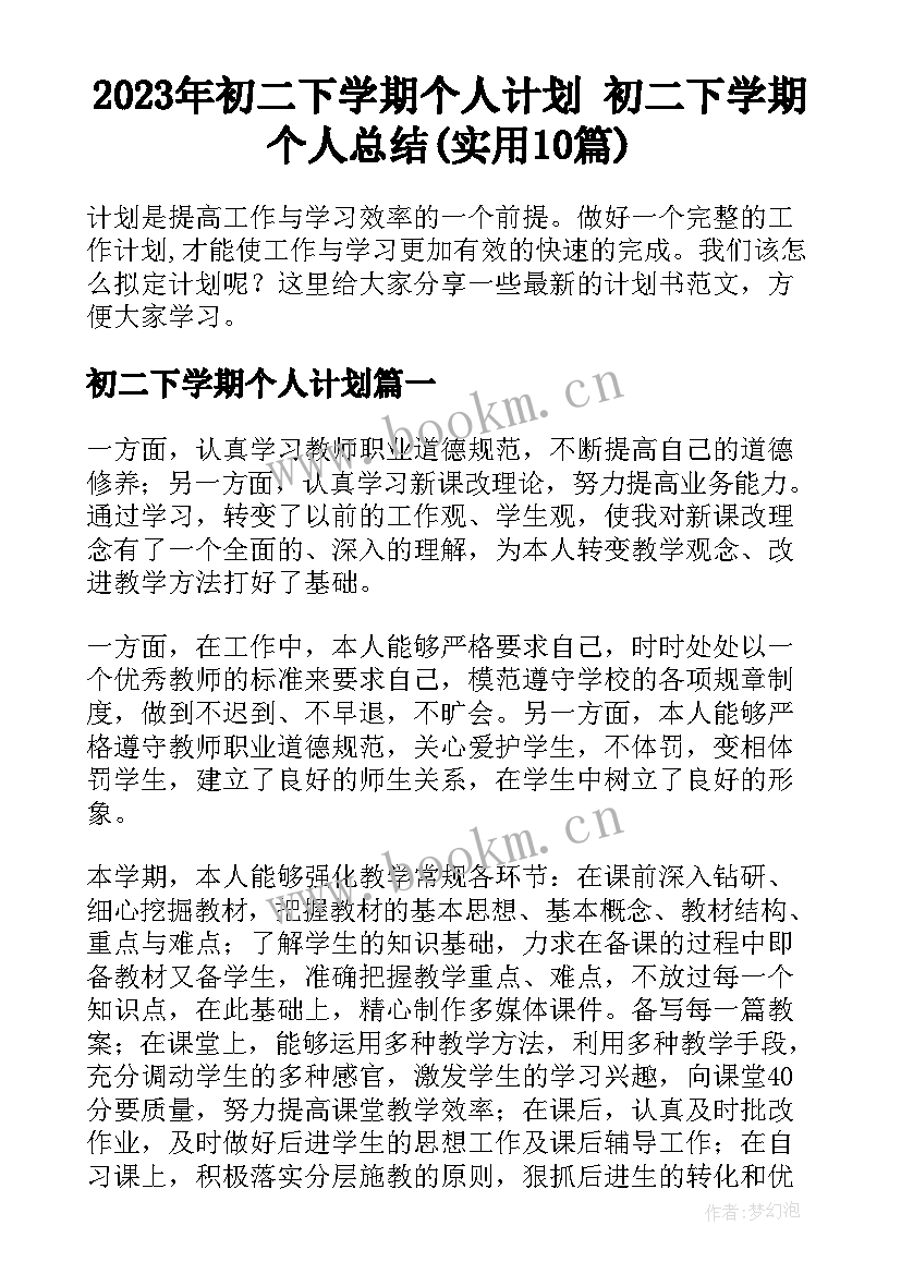 2023年初二下学期个人计划 初二下学期个人总结(实用10篇)