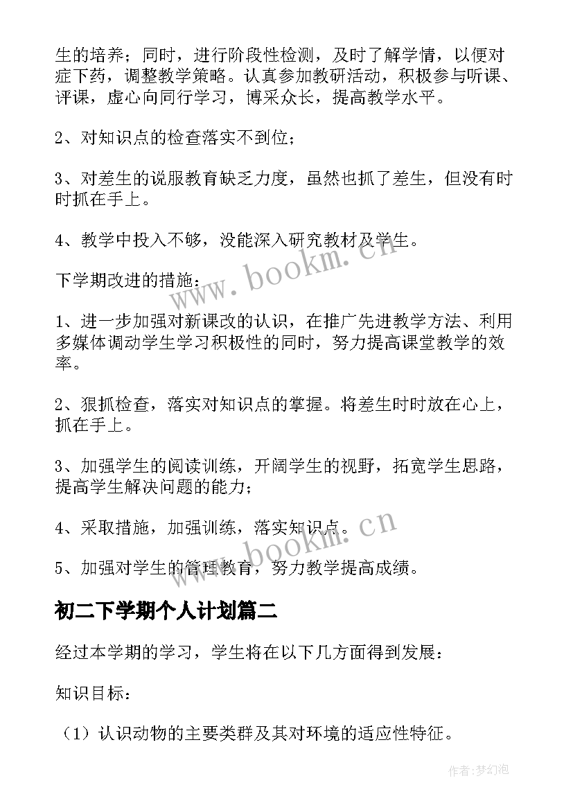 2023年初二下学期个人计划 初二下学期个人总结(实用10篇)