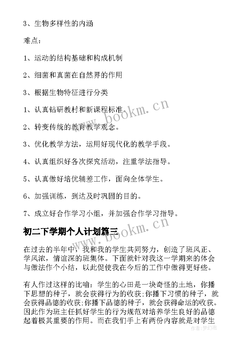 2023年初二下学期个人计划 初二下学期个人总结(实用10篇)