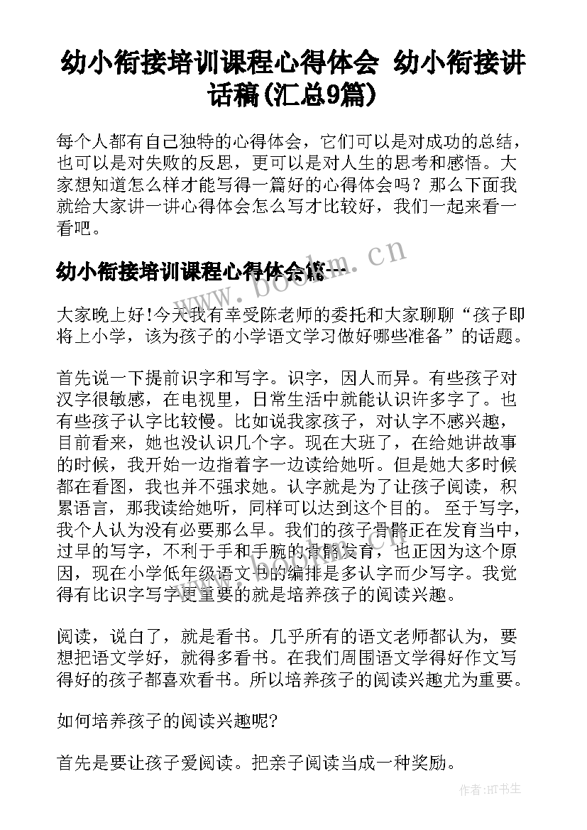 幼小衔接培训课程心得体会 幼小衔接讲话稿(汇总9篇)