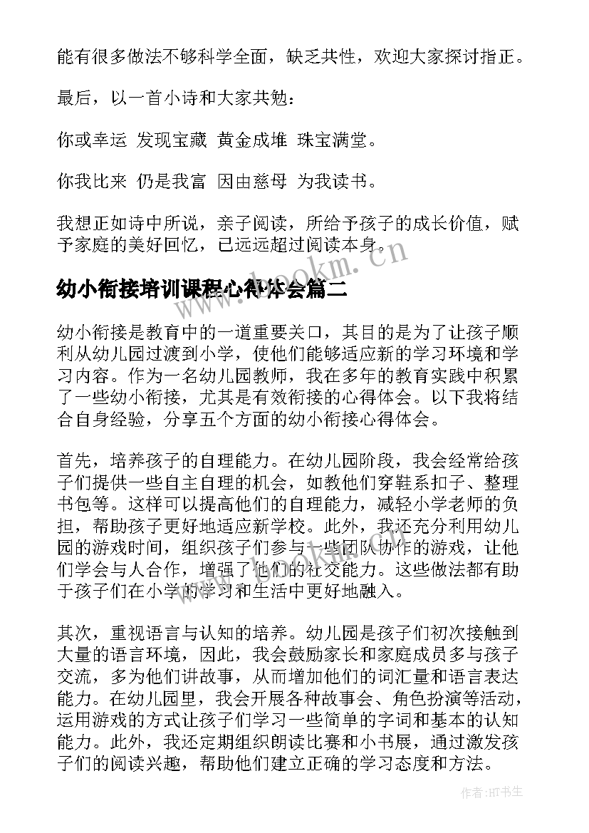 幼小衔接培训课程心得体会 幼小衔接讲话稿(汇总9篇)