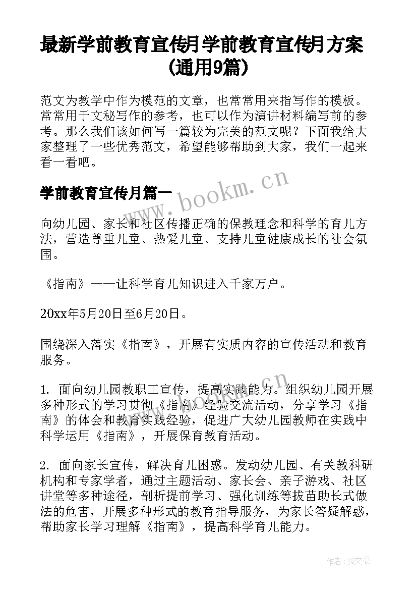 最新学前教育宣传月 学前教育宣传月方案(通用9篇)