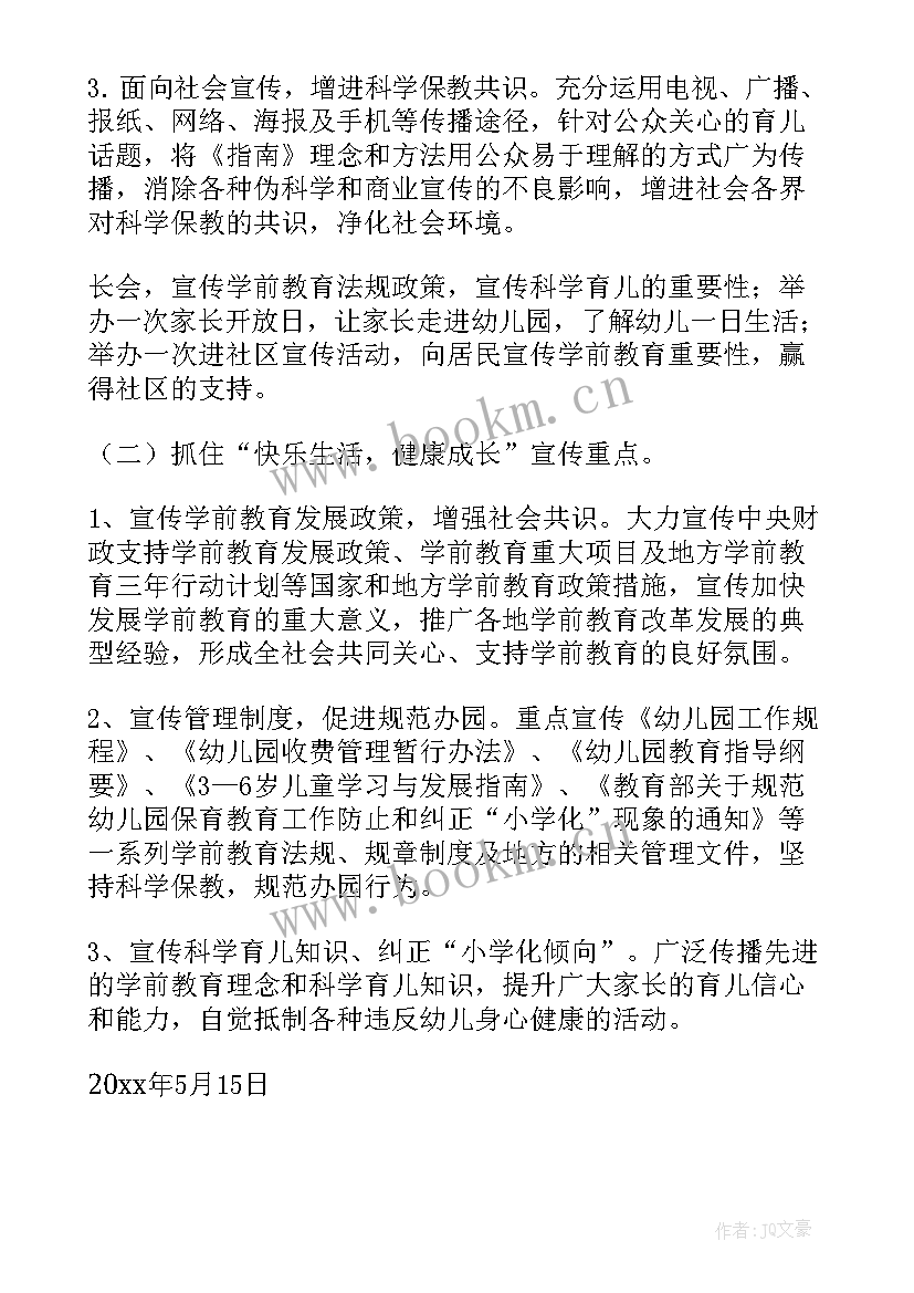 最新学前教育宣传月 学前教育宣传月方案(通用9篇)