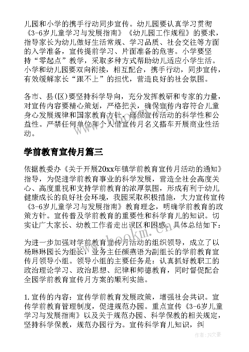 最新学前教育宣传月 学前教育宣传月方案(通用9篇)