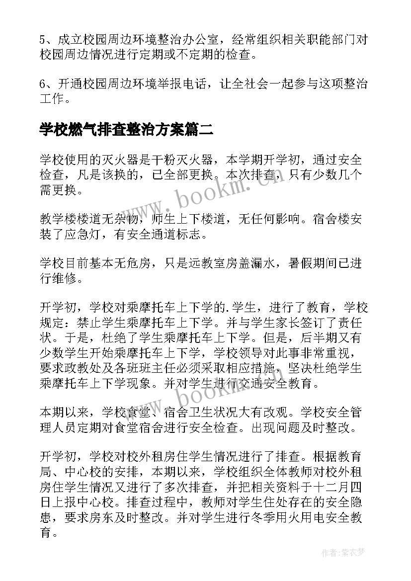 最新学校燃气排查整治方案 学校风险隐患排查整治方案(大全5篇)