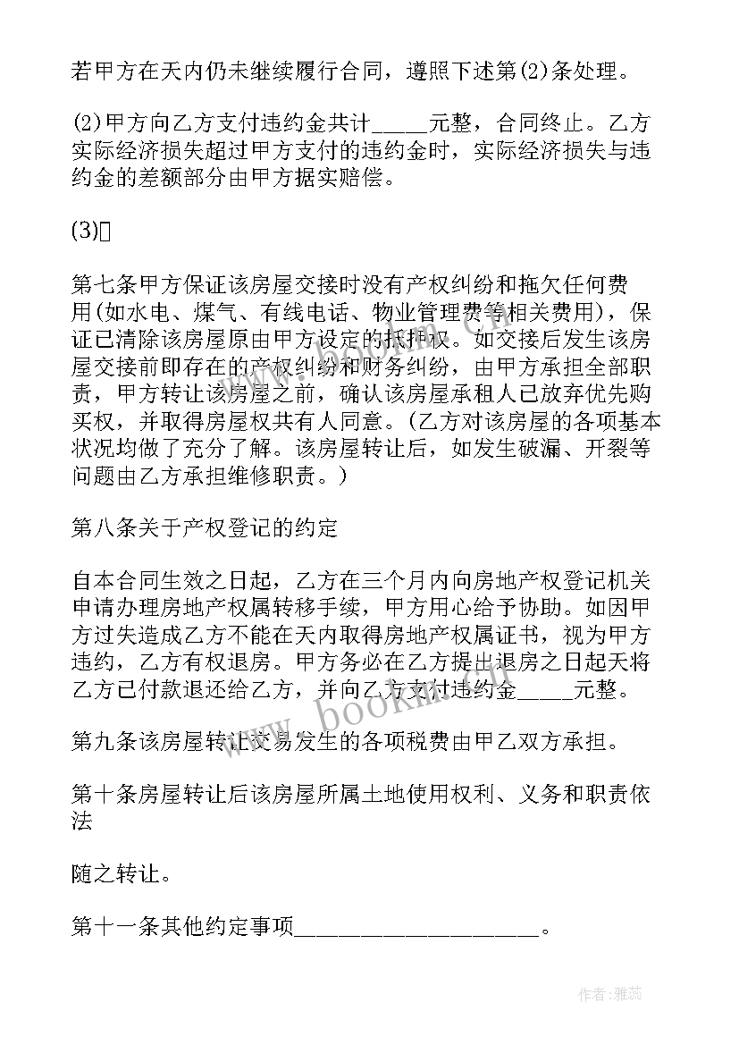 最新房子转让合同协议书(精选8篇)