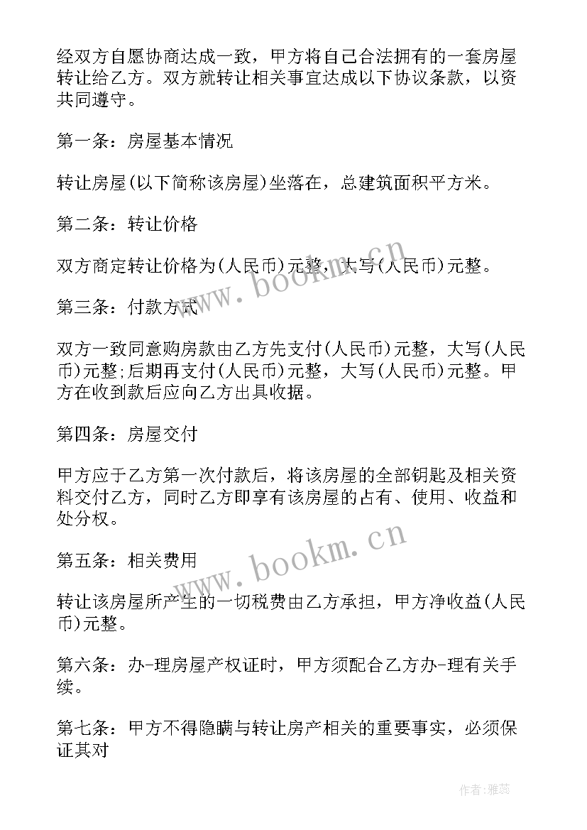 最新房子转让合同协议书(精选8篇)