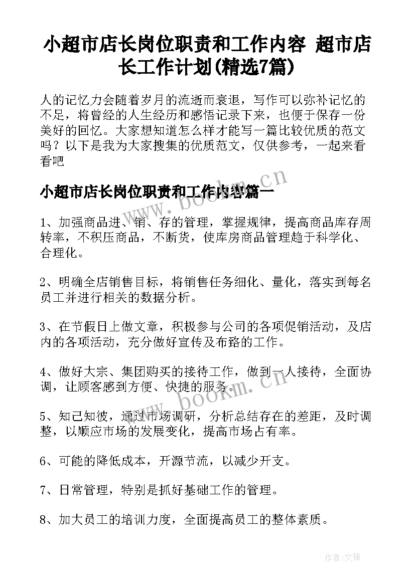 小超市店长岗位职责和工作内容 超市店长工作计划(精选7篇)