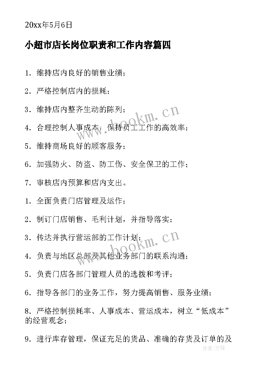 小超市店长岗位职责和工作内容 超市店长工作计划(精选7篇)