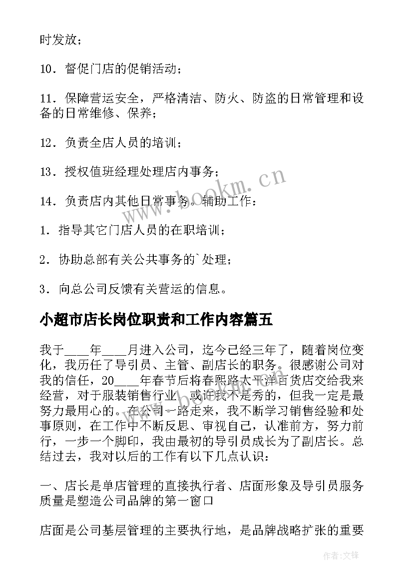 小超市店长岗位职责和工作内容 超市店长工作计划(精选7篇)