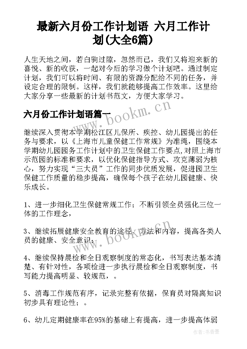 最新六月份工作计划语 六月工作计划(大全6篇)