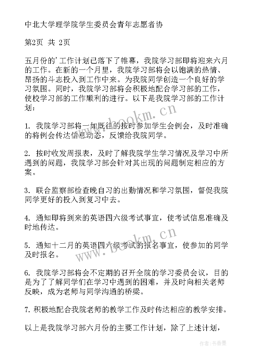 最新六月份工作计划语 六月工作计划(大全6篇)