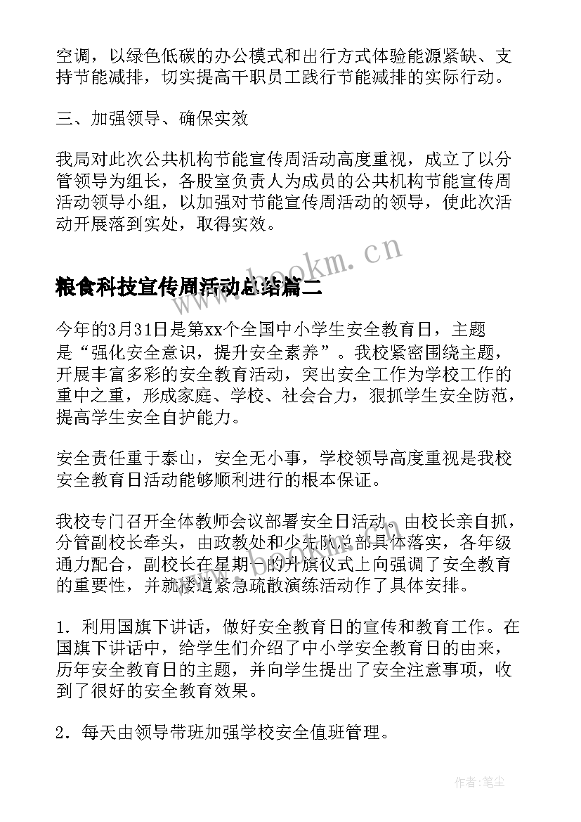 粮食科技宣传周活动总结(优质6篇)