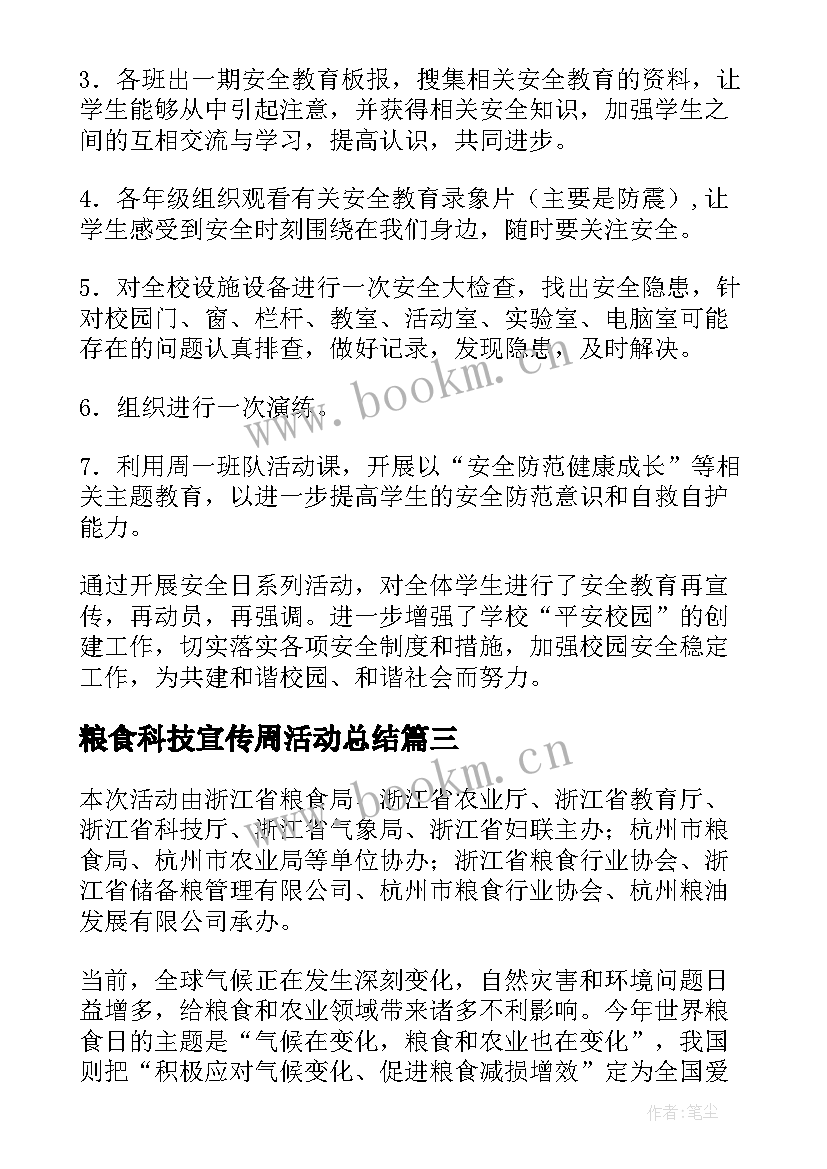 粮食科技宣传周活动总结(优质6篇)