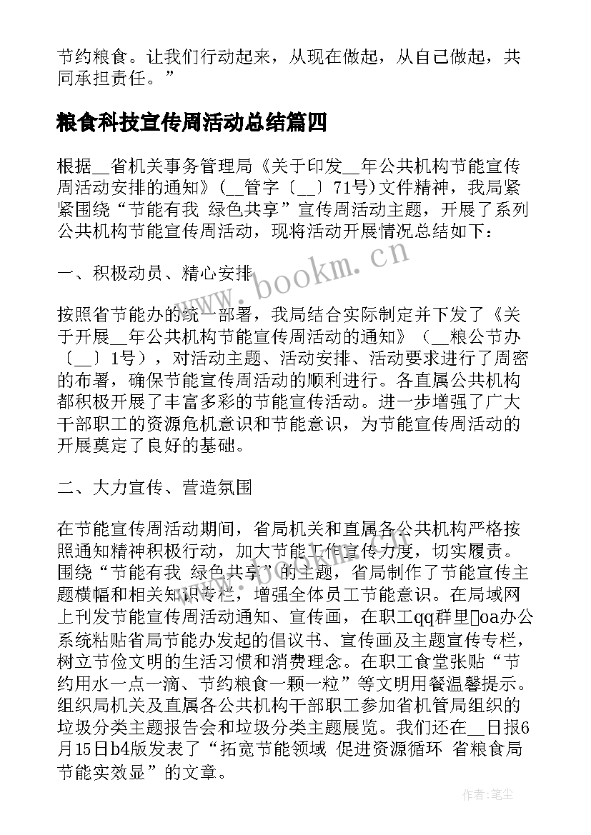 粮食科技宣传周活动总结(优质6篇)