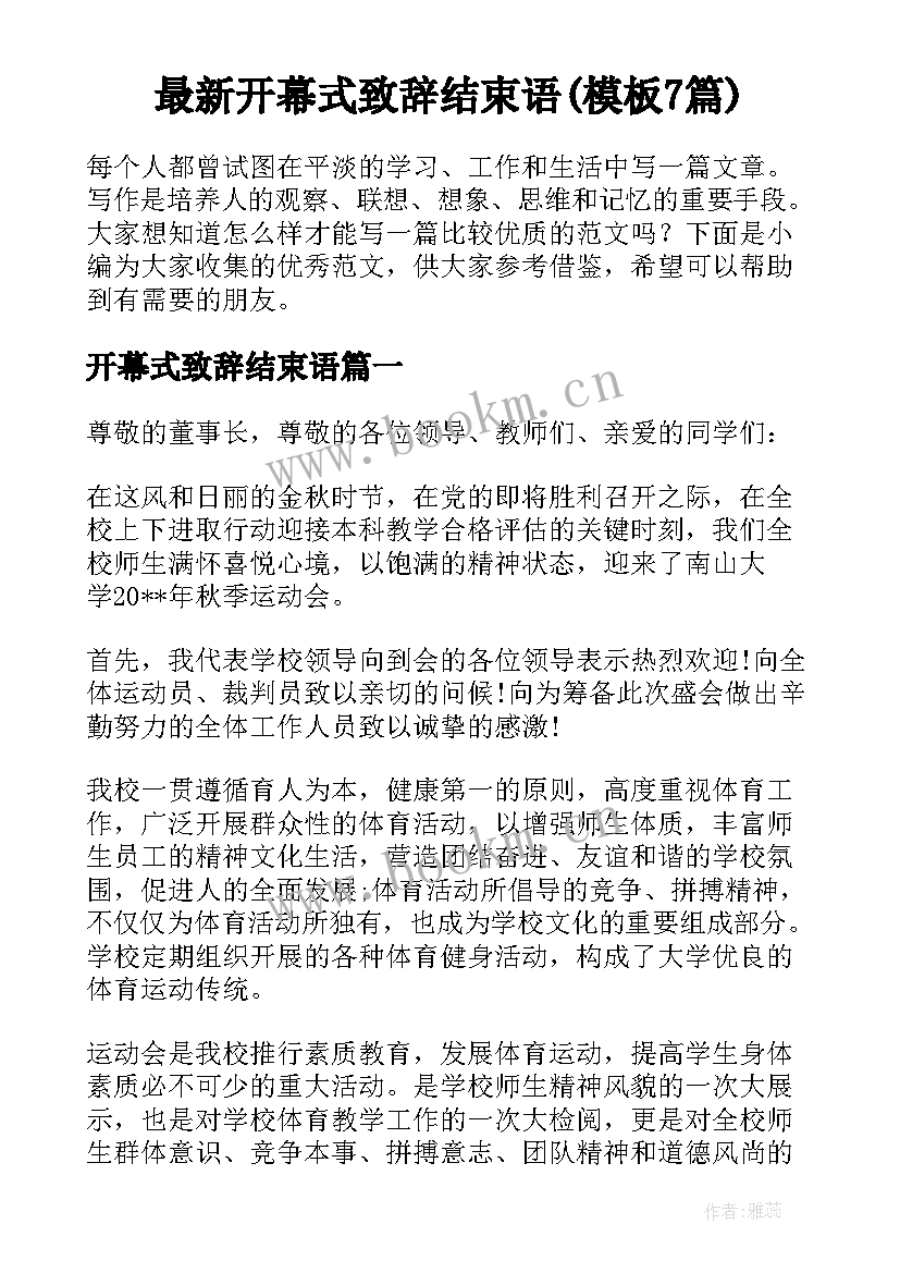 最新开幕式致辞结束语(模板7篇)