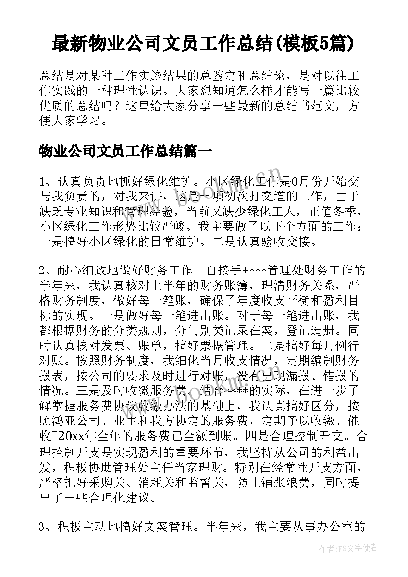 最新物业公司文员工作总结(模板5篇)