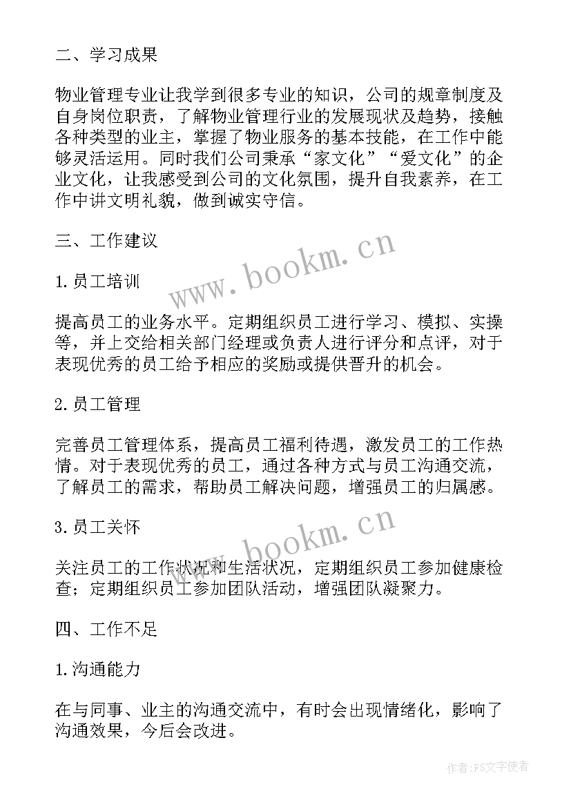 最新物业公司文员工作总结(模板5篇)