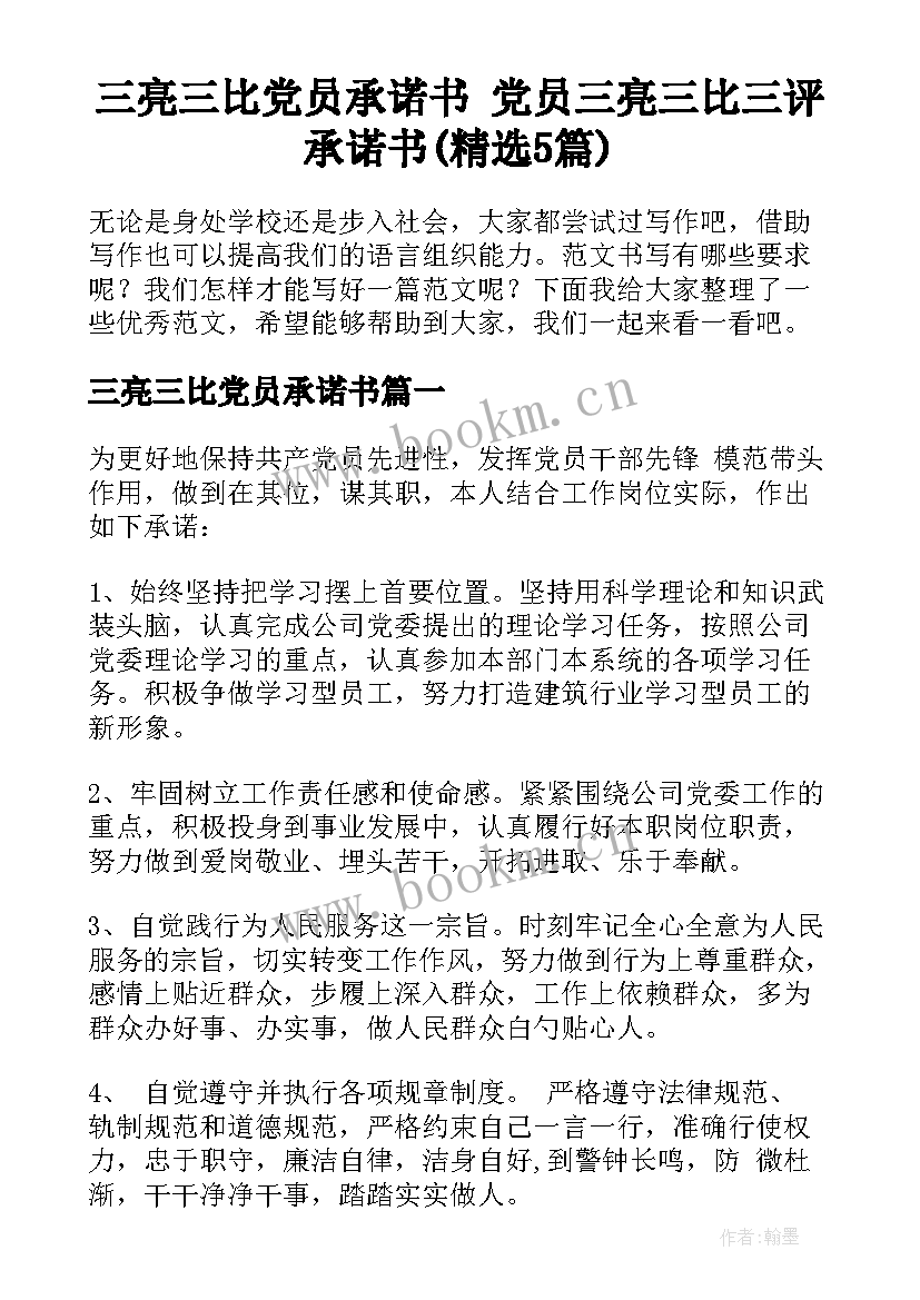 三亮三比党员承诺书 党员三亮三比三评承诺书(精选5篇)