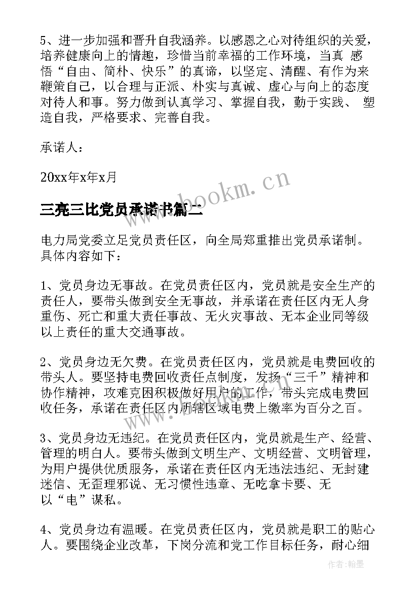 三亮三比党员承诺书 党员三亮三比三评承诺书(精选5篇)