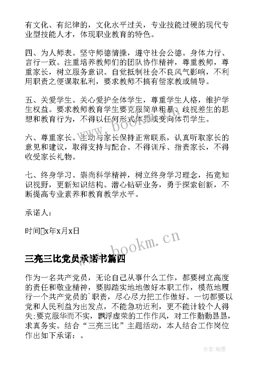 三亮三比党员承诺书 党员三亮三比三评承诺书(精选5篇)