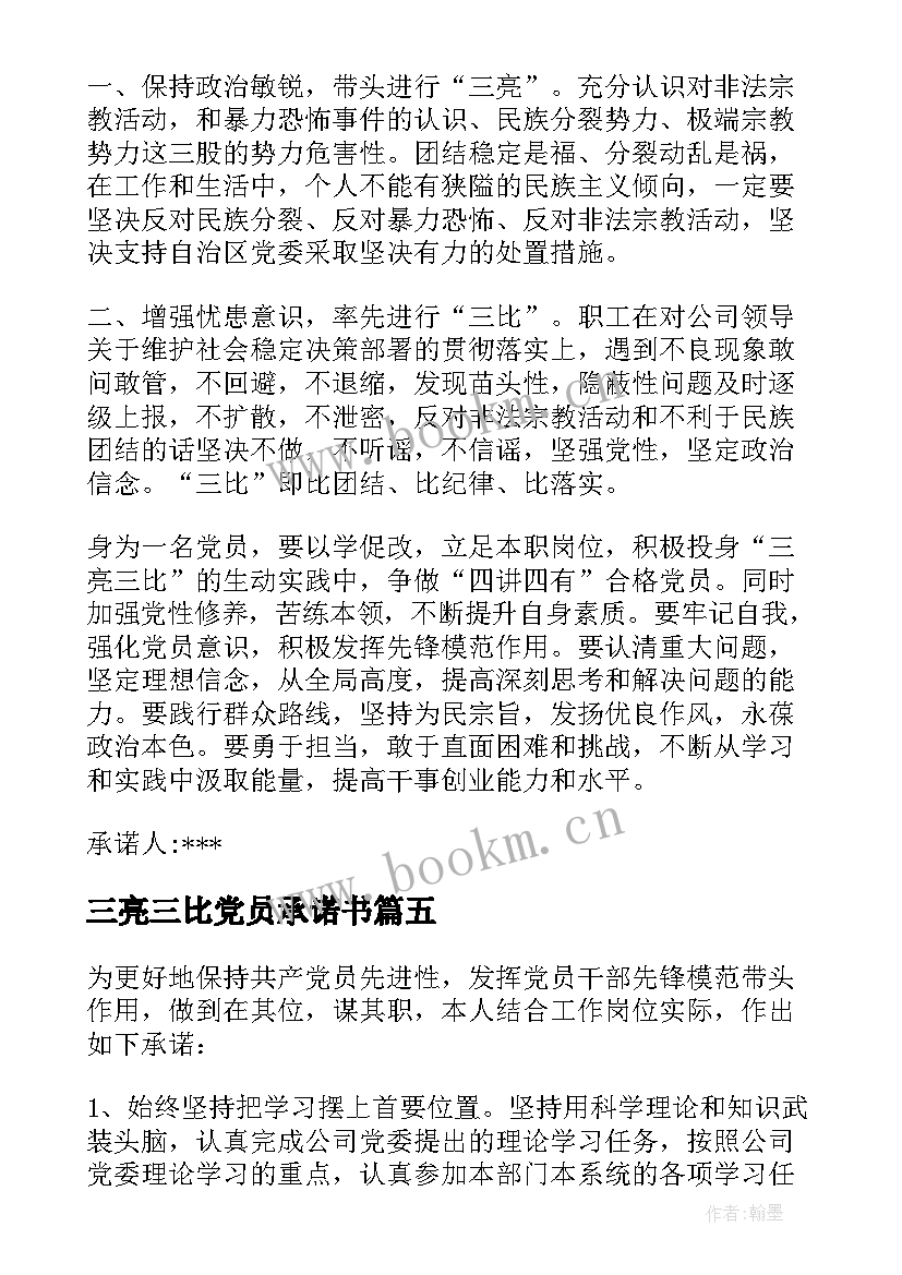 三亮三比党员承诺书 党员三亮三比三评承诺书(精选5篇)