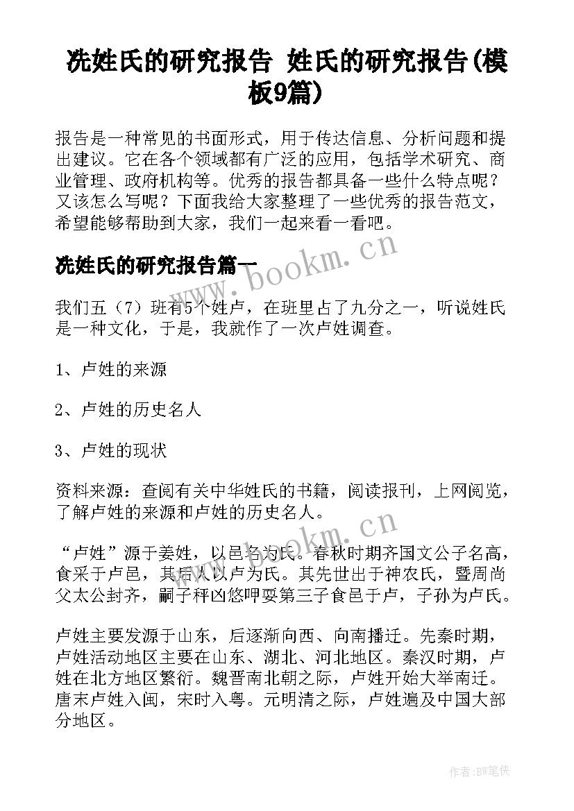 冼姓氏的研究报告 姓氏的研究报告(模板9篇)