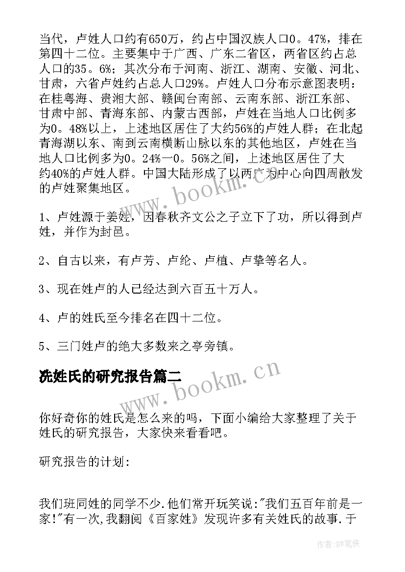 冼姓氏的研究报告 姓氏的研究报告(模板9篇)