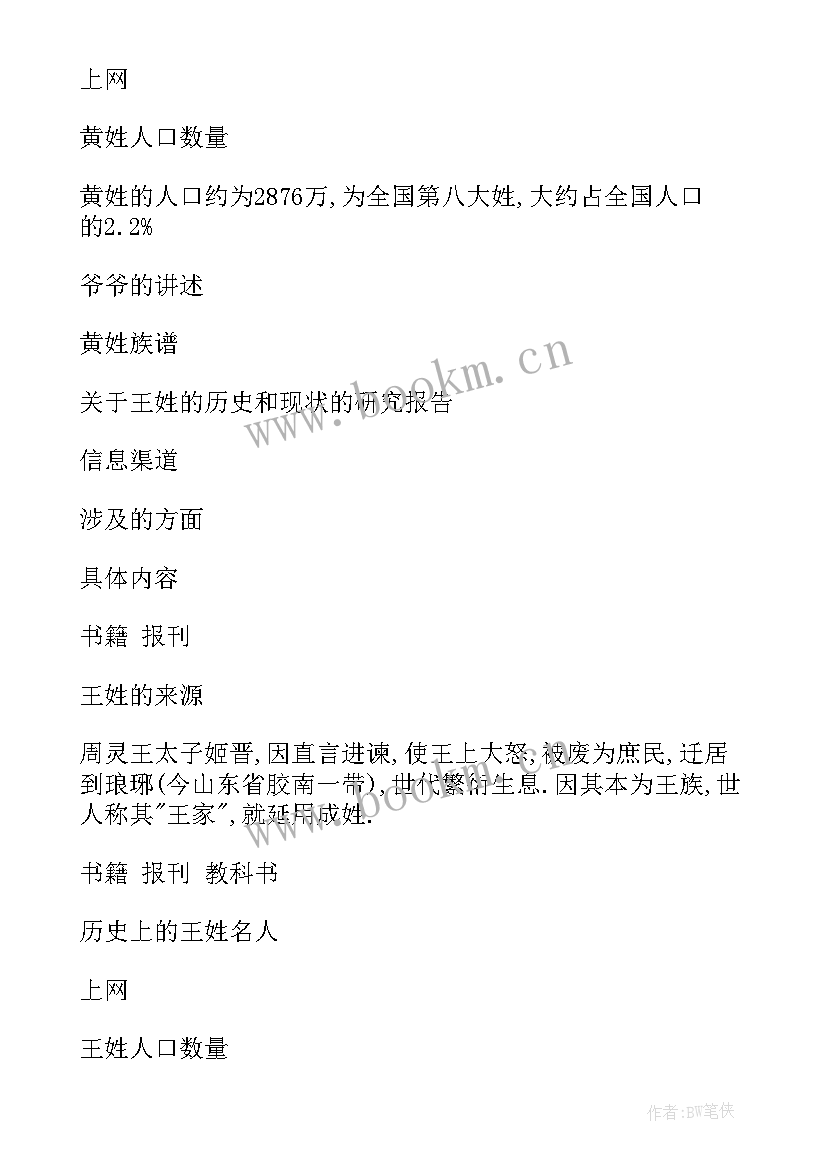 冼姓氏的研究报告 姓氏的研究报告(模板9篇)