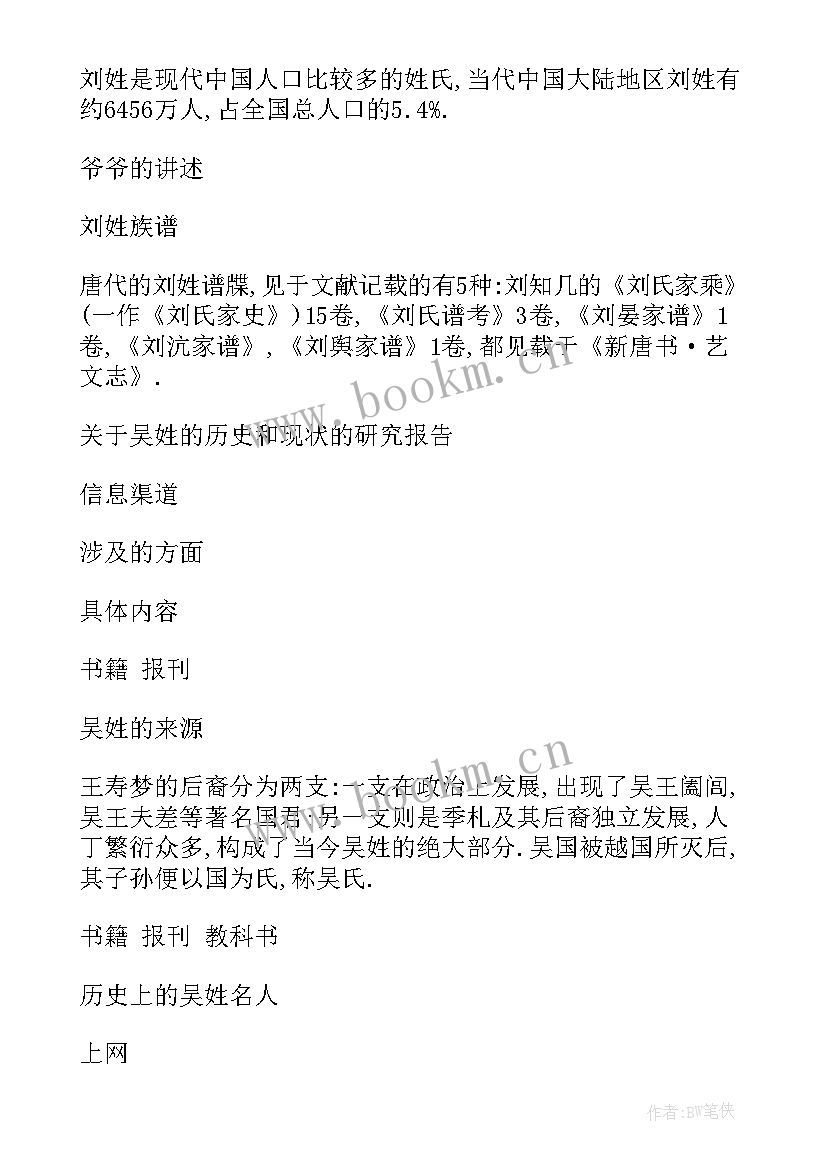 冼姓氏的研究报告 姓氏的研究报告(模板9篇)