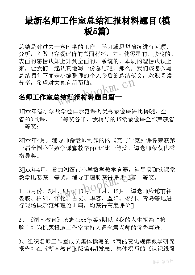 最新名师工作室总结汇报材料题目(模板5篇)