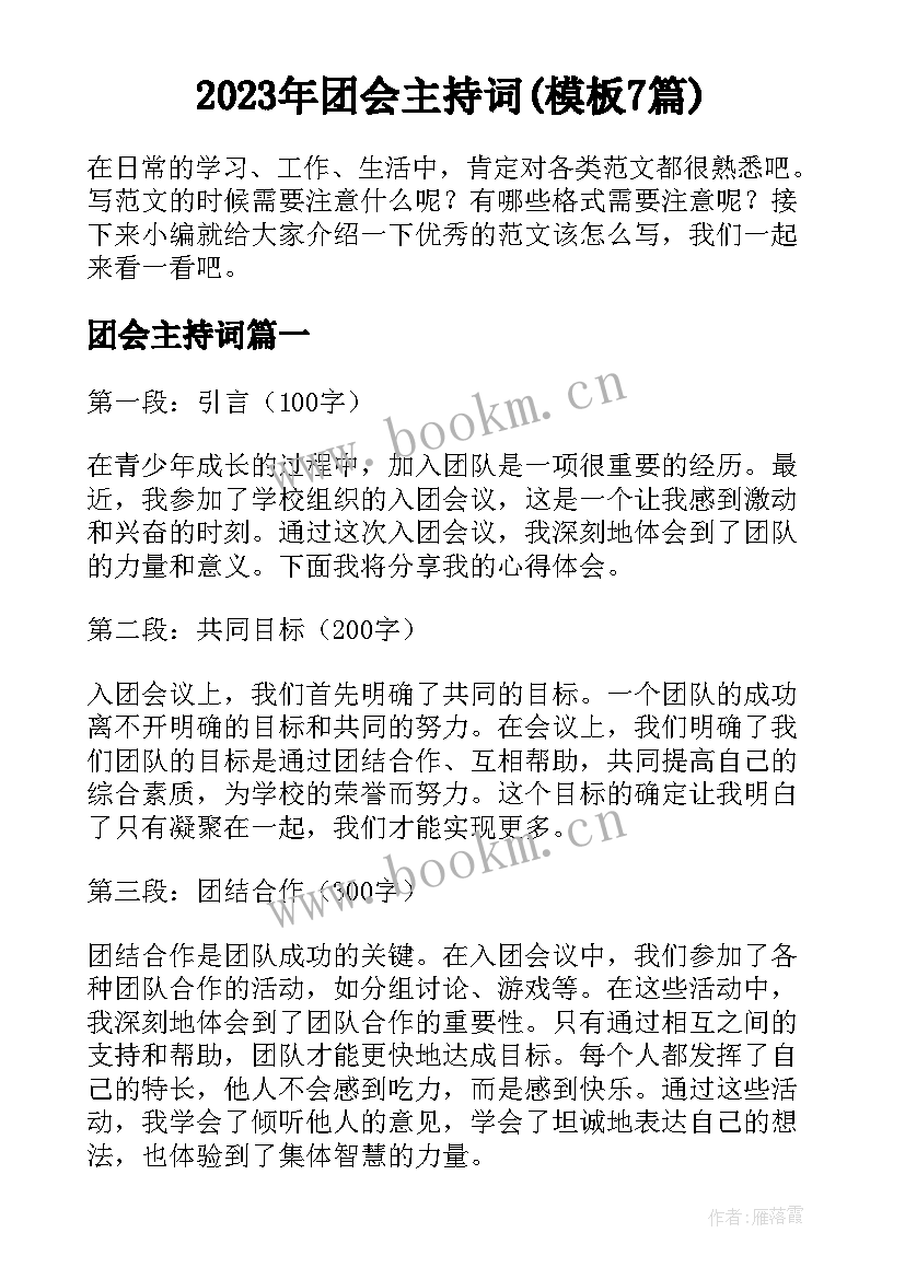 2023年团会主持词(模板7篇)