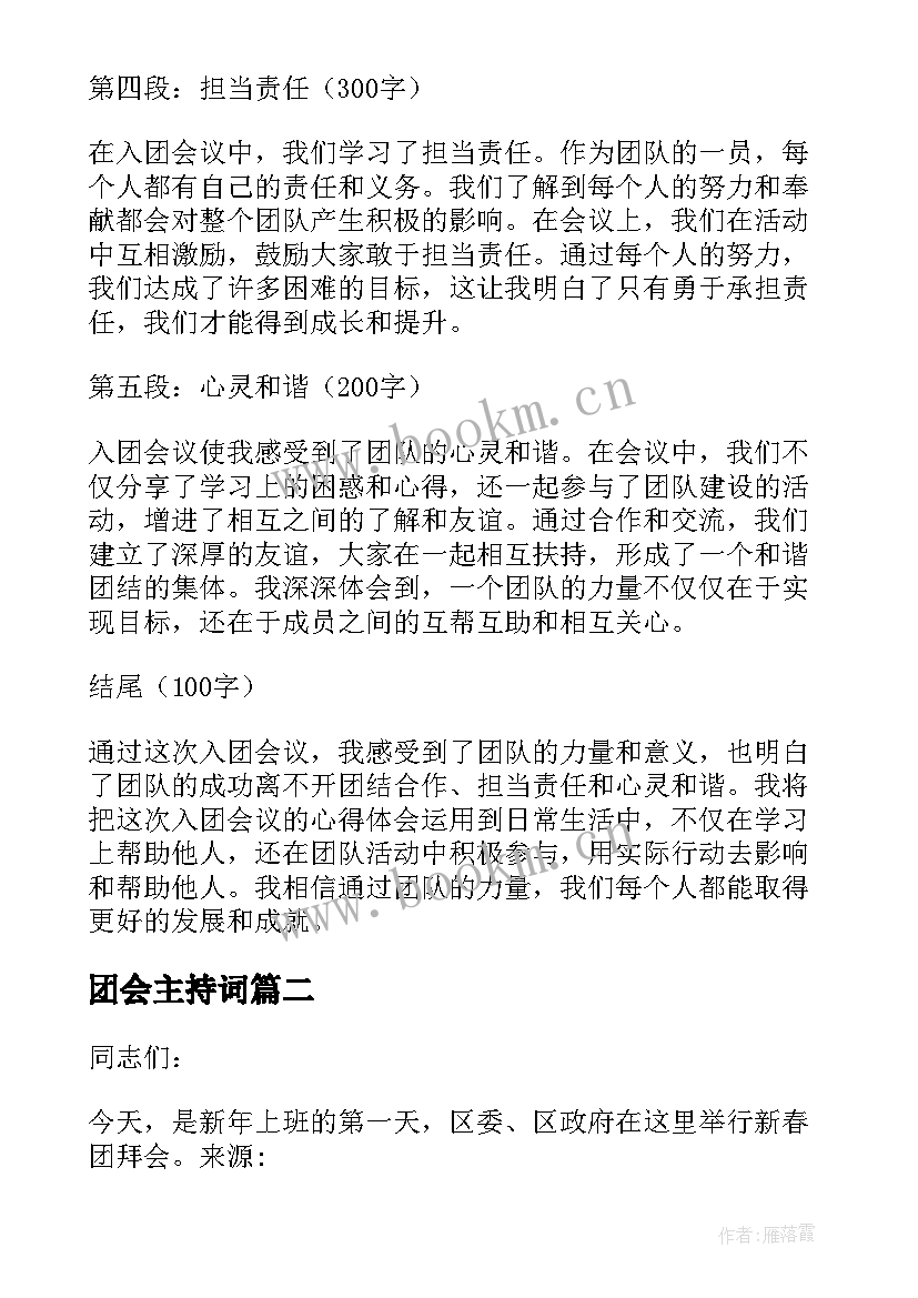 2023年团会主持词(模板7篇)