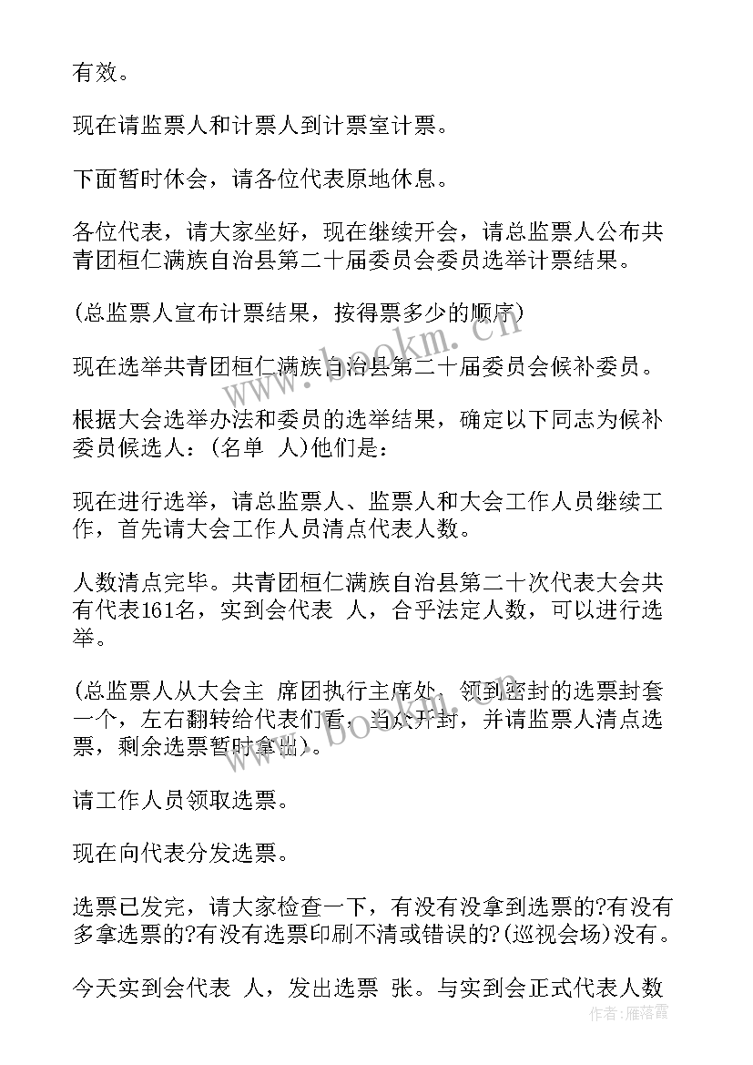 2023年团会主持词(模板7篇)