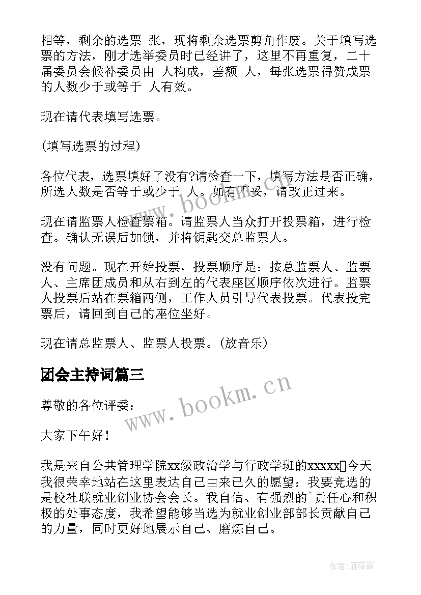 2023年团会主持词(模板7篇)