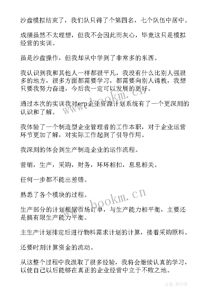 2023年企业经营沙盘模拟实训报告总结 企业经营沙盘模拟总结报告(模板5篇)