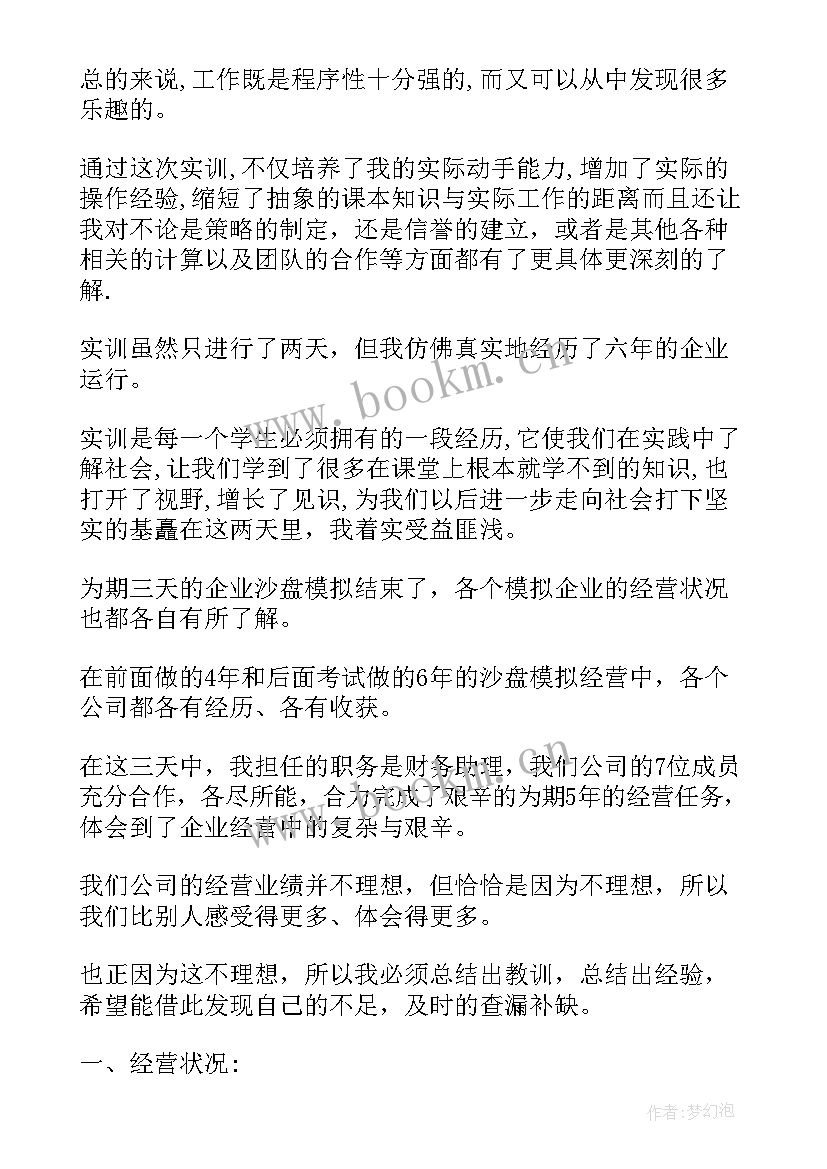 2023年企业经营沙盘模拟实训报告总结 企业经营沙盘模拟总结报告(模板5篇)