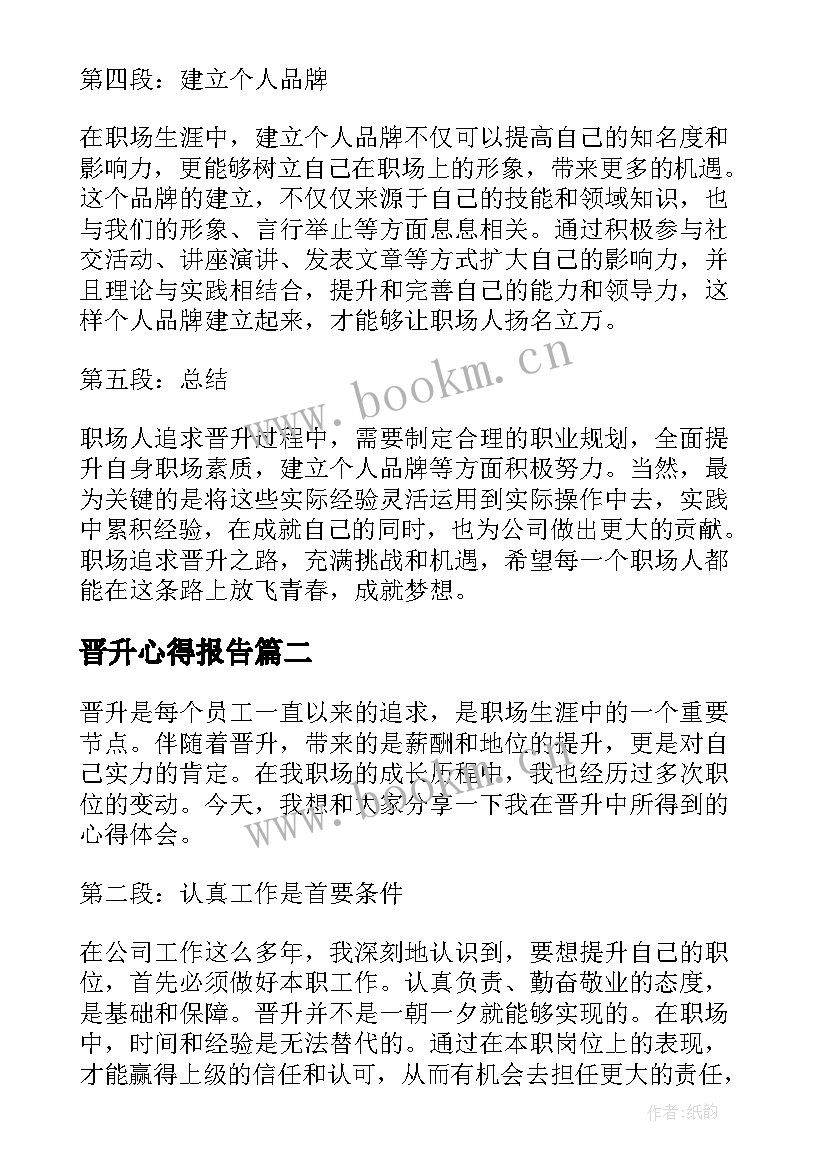 2023年晋升心得报告(精选5篇)