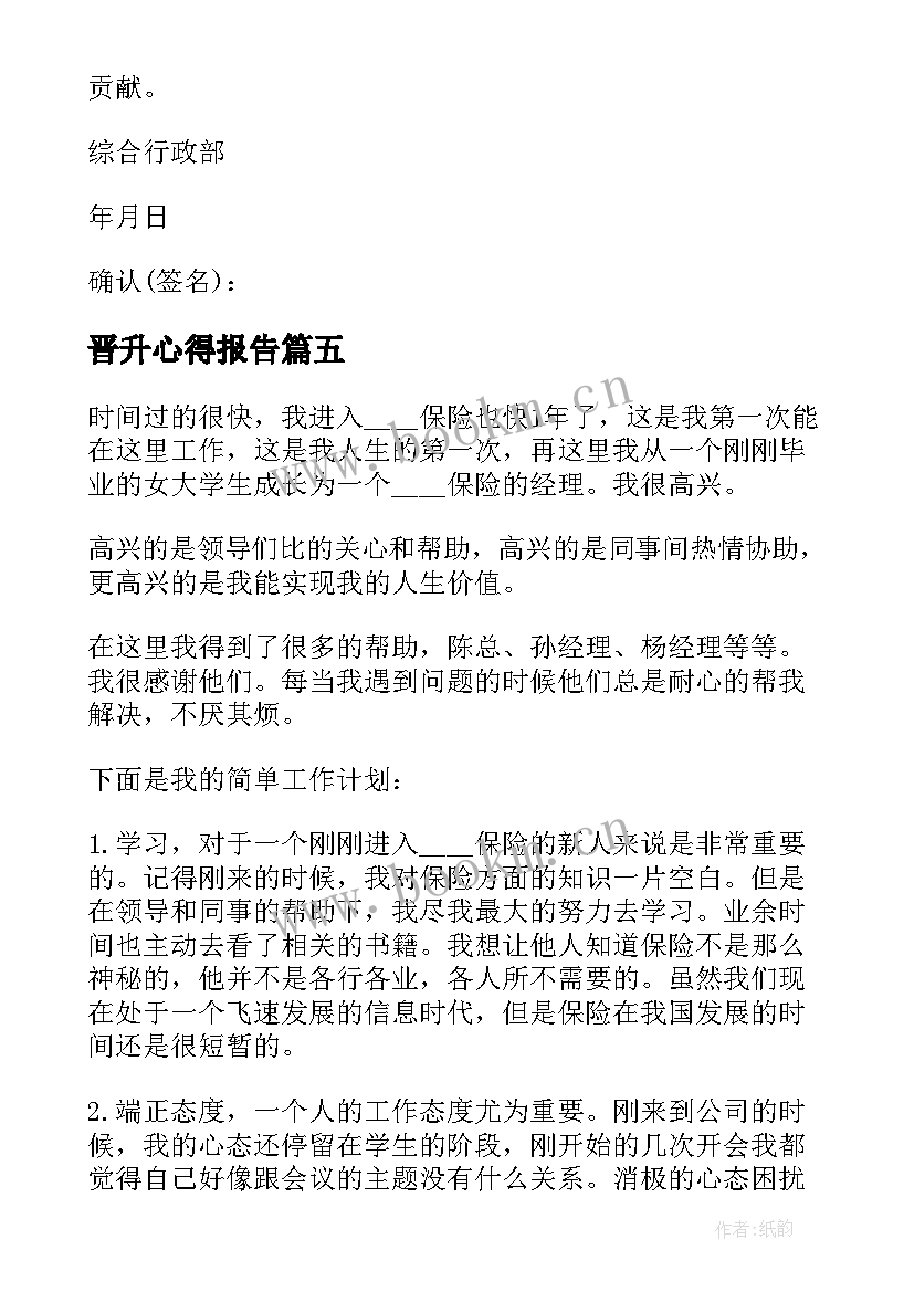 2023年晋升心得报告(精选5篇)