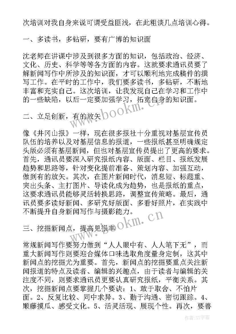 读通讯稿的心得体会(精选7篇)