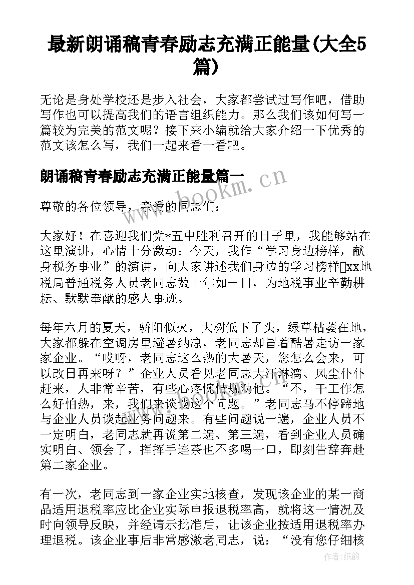 最新朗诵稿青春励志充满正能量(大全5篇)