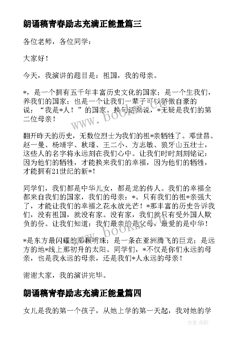 最新朗诵稿青春励志充满正能量(大全5篇)