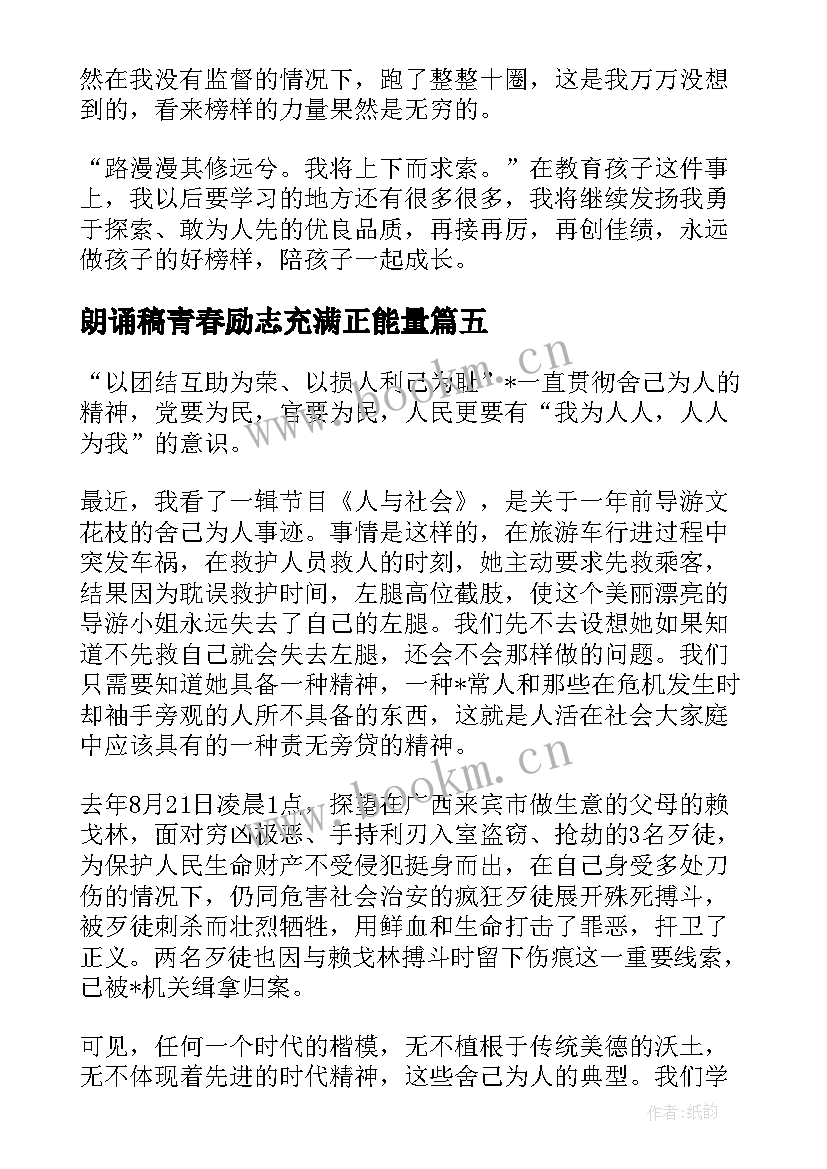 最新朗诵稿青春励志充满正能量(大全5篇)