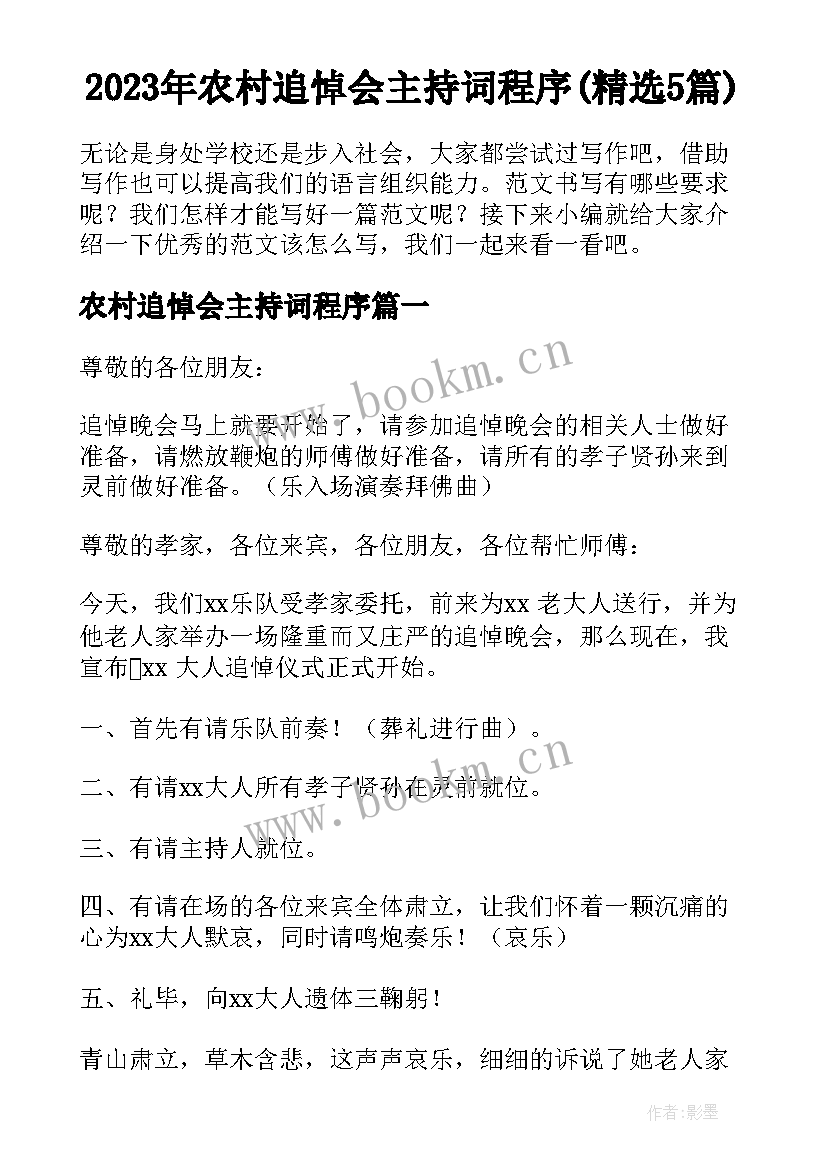 2023年农村追悼会主持词程序(精选5篇)