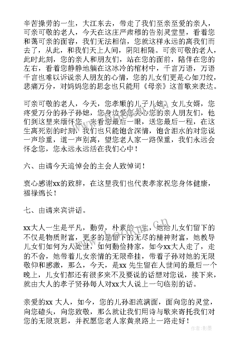 2023年农村追悼会主持词程序(精选5篇)