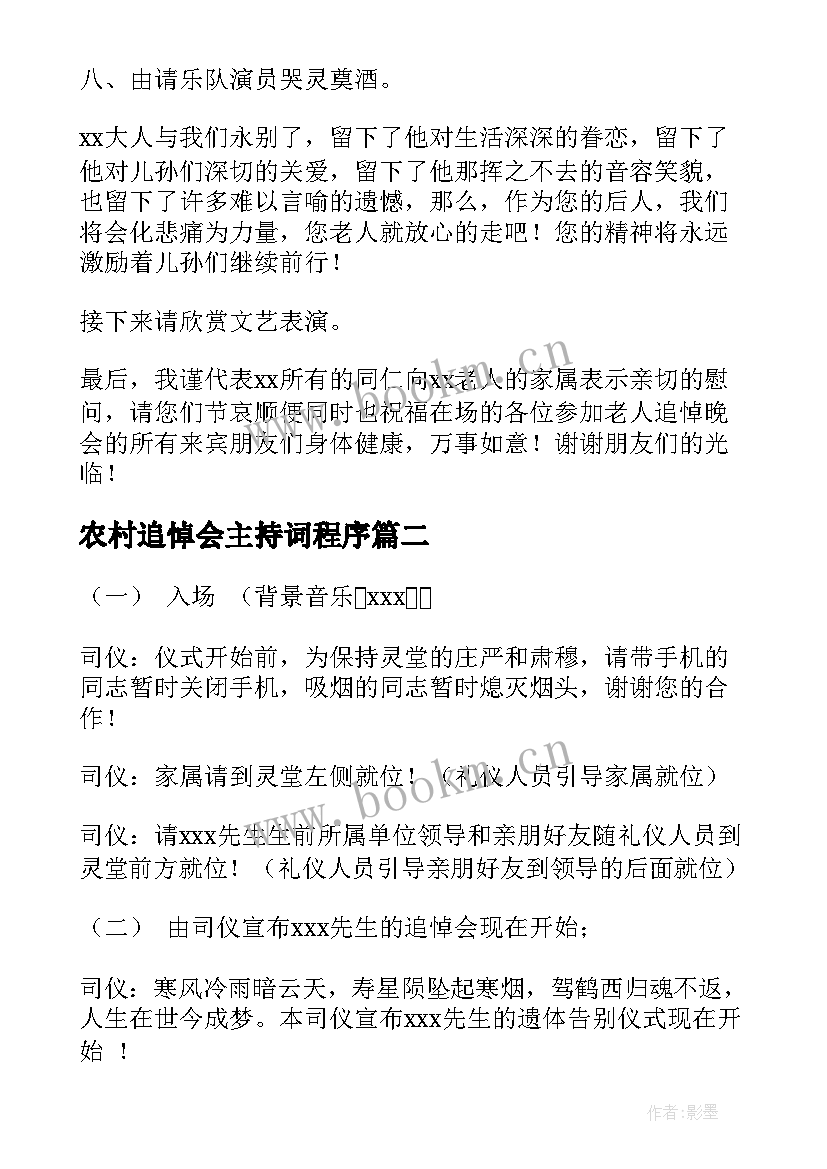 2023年农村追悼会主持词程序(精选5篇)