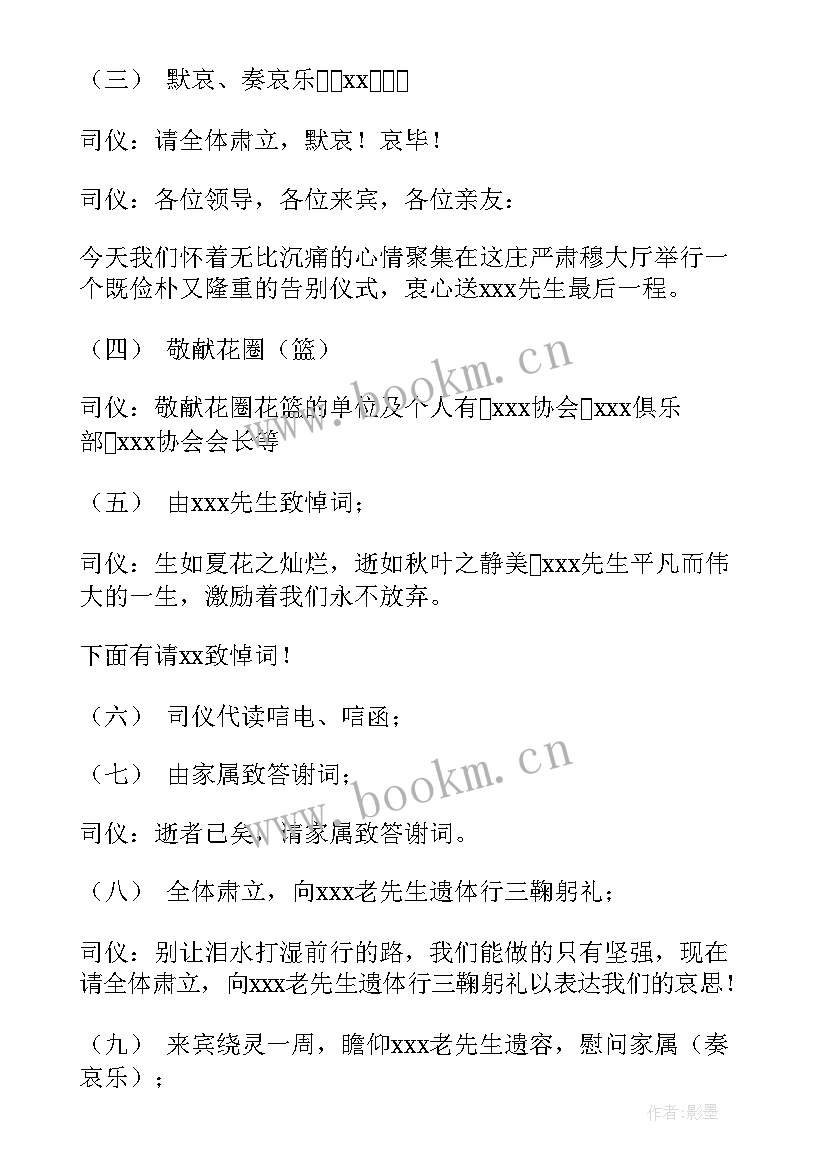 2023年农村追悼会主持词程序(精选5篇)