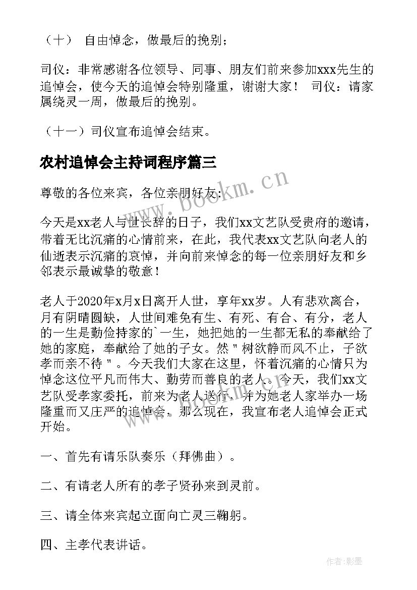 2023年农村追悼会主持词程序(精选5篇)